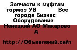 Запчасти к муфтам-тормоз УВ - 3135. - Все города Бизнес » Оборудование   . Ненецкий АО,Макарово д.